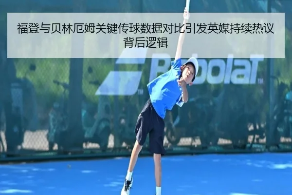 福登与贝林厄姆关键传球数据对比引发英媒持续热议背后逻辑
