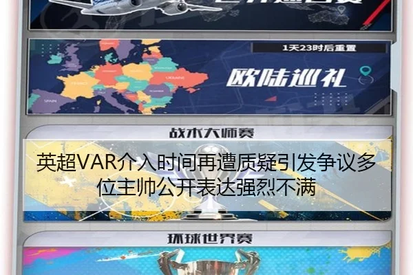 英超VAR介入时间再遭质疑引发争议多位主帅公开表达强烈不满