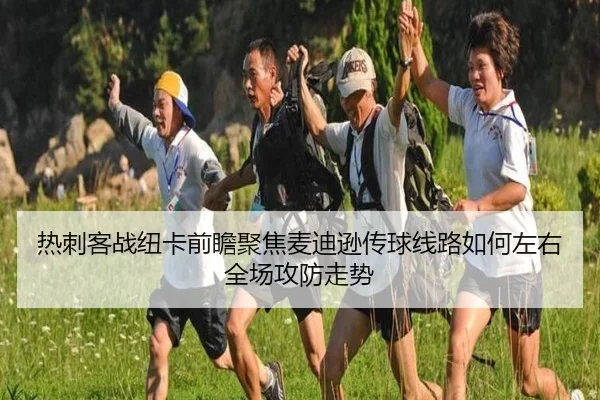 热刺客战纽卡前瞻聚焦麦迪逊传球线路如何左右全场攻防走势
