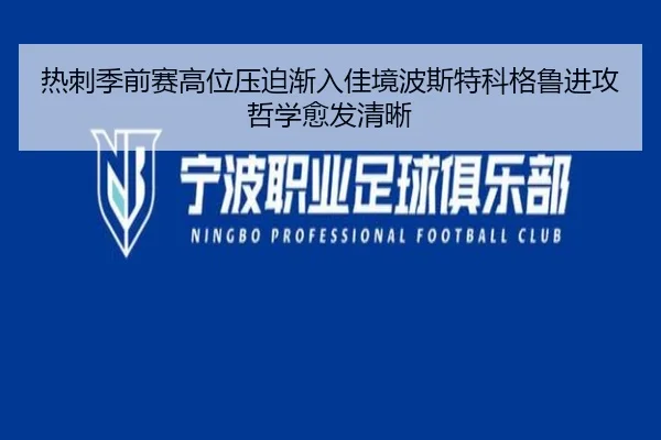 热刺季前赛高位压迫渐入佳境波斯特科格鲁进攻哲学愈发清晰
